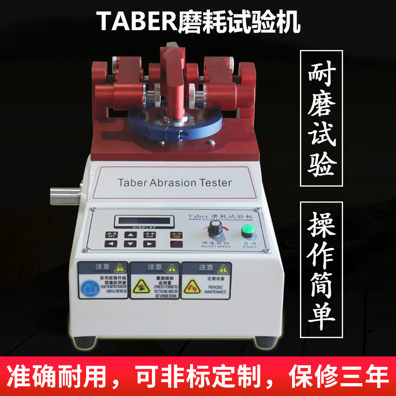 aber耐磨試驗(yàn)機(jī)